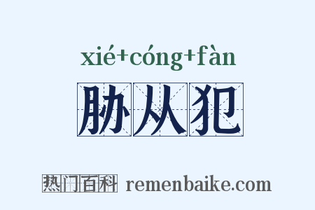 胁从犯是什么意思的图片